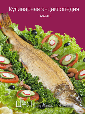 cover image of Кулинарная энциклопедия. Том 40. Ц – Я (Цыпленок – Ячмень)